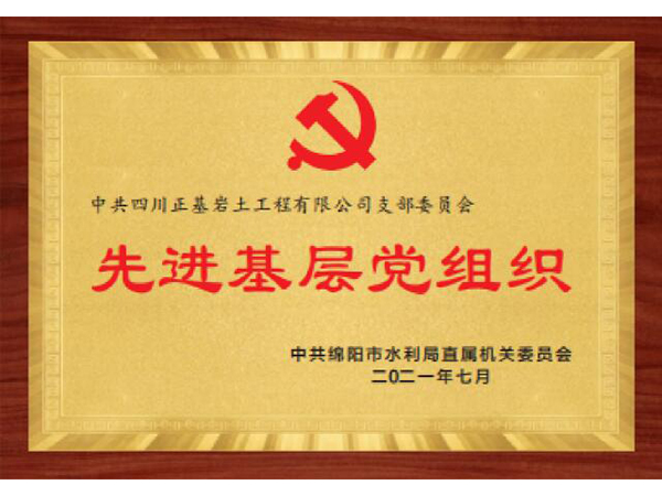 中共綿陽市(shì)水利局直屬機(jī)關委員會先進基層黨組織